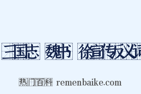 三国志·魏书·徐宣传反义词是什么意思的图片